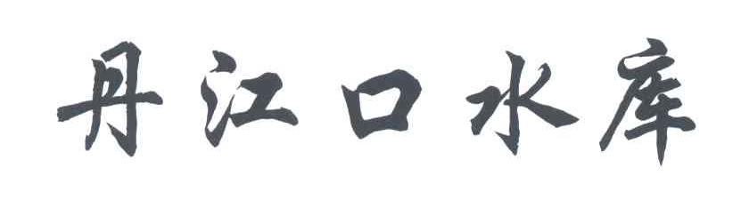 丹江口水库