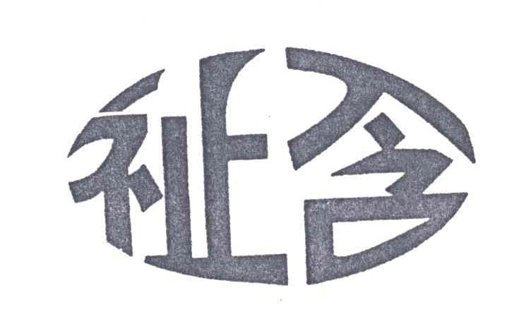 祉含