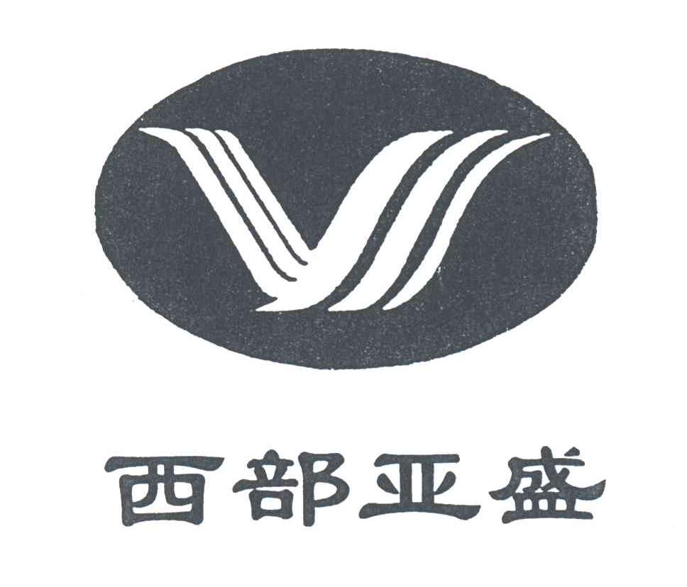 西部亚盛