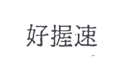 好握速
