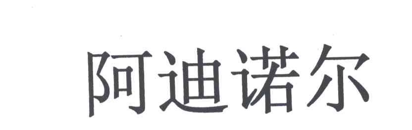 阿迪诺尔