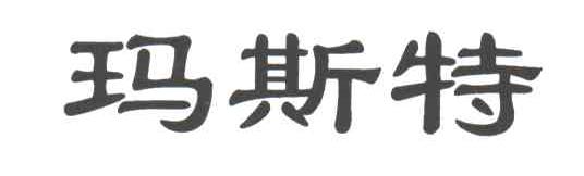 玛斯特
