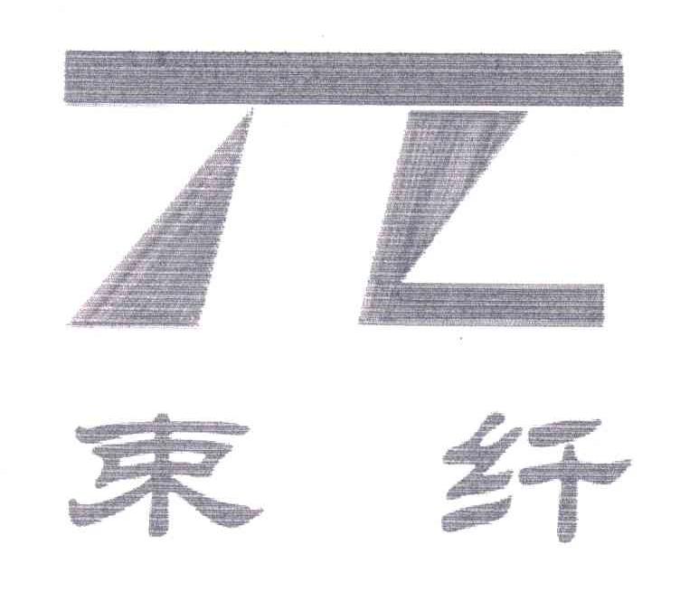 束纤