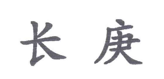 长庚
