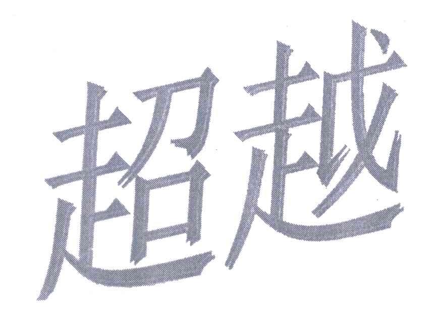 超越