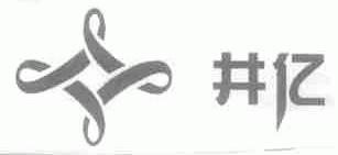 井亿