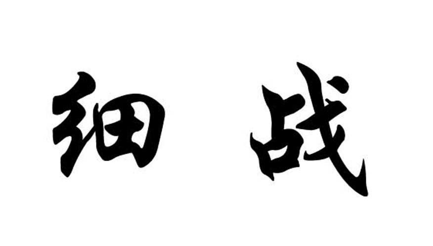 细战