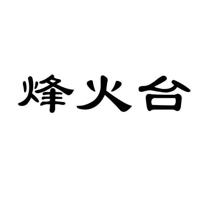 烽火台