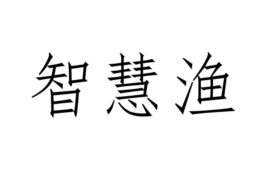 智慧渔