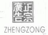 正宗