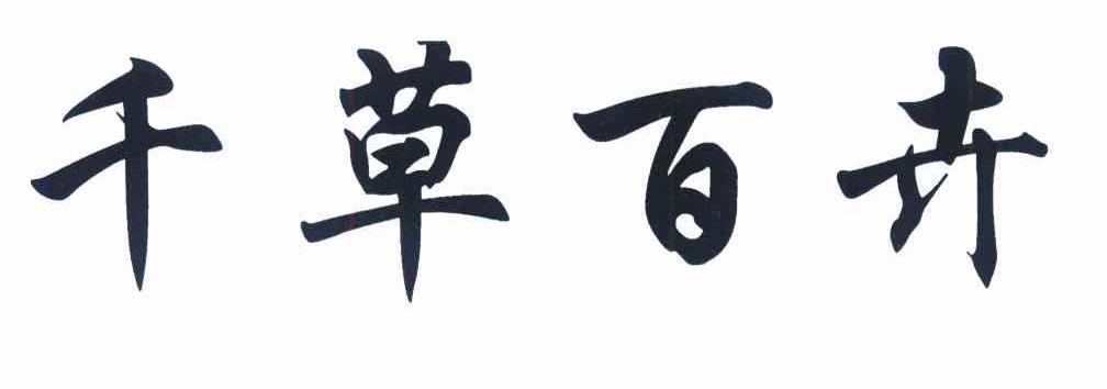 千草百卉