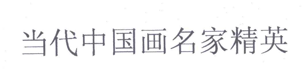 当代中国画名家精英