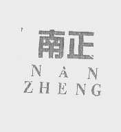 南正