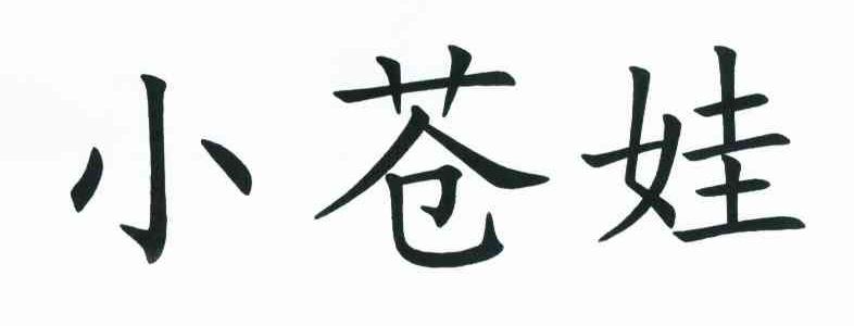 小苍娃