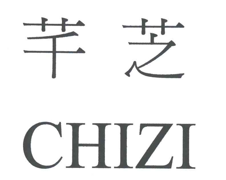 芊芝