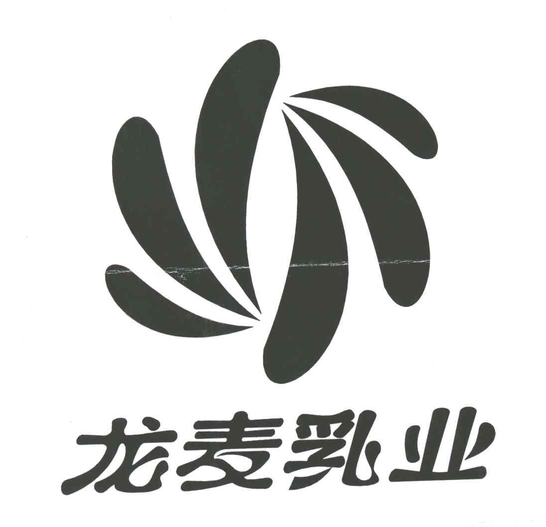 龙麦乳业