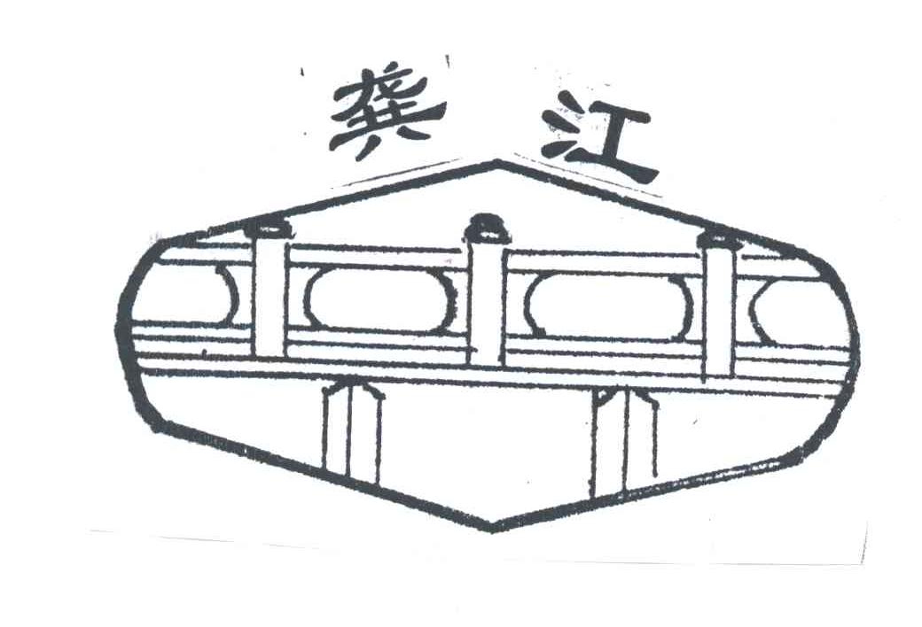 龚江