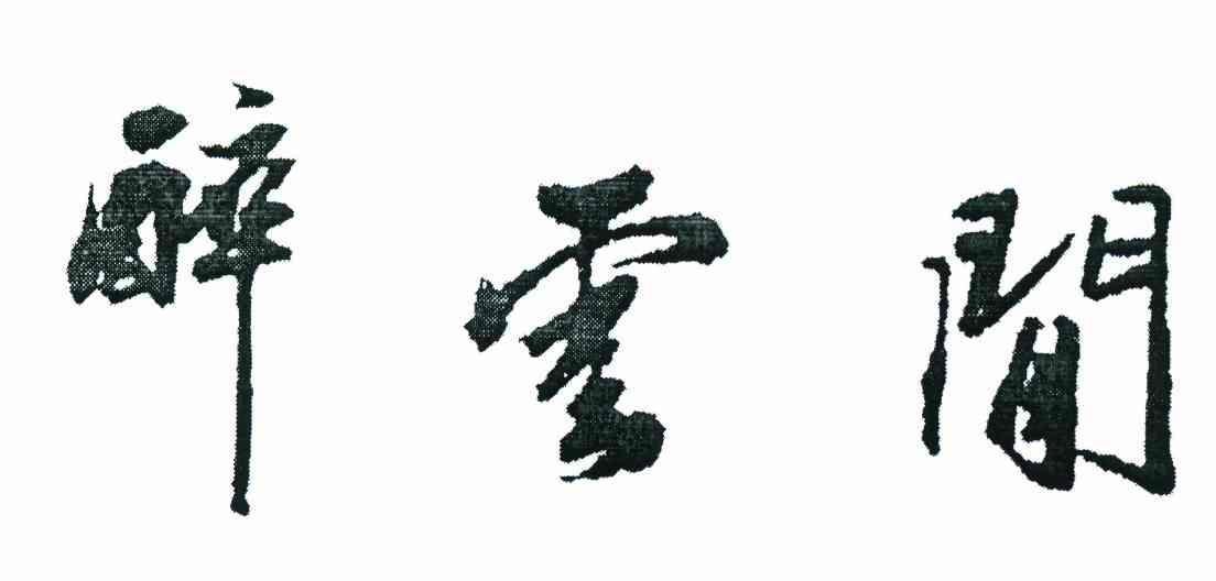 醉云间