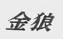 金狼