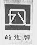 前进