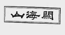 山海关