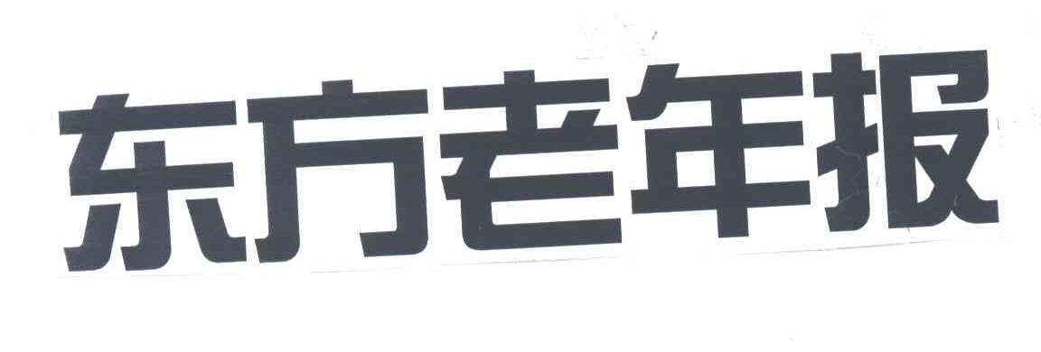 东方老年报