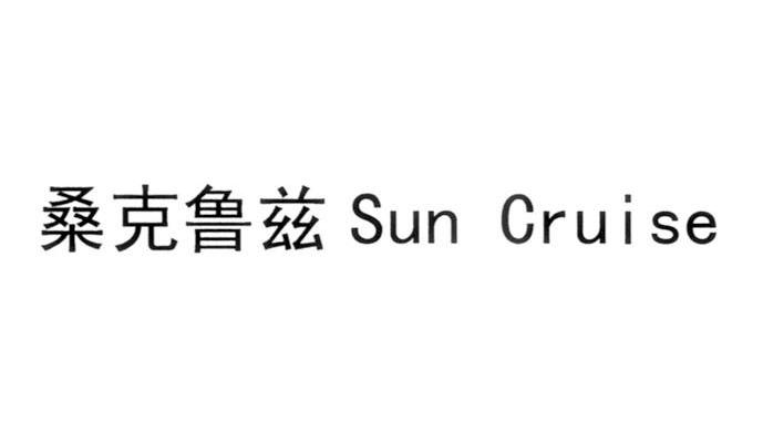桑克鲁兹 SUN CRUISE