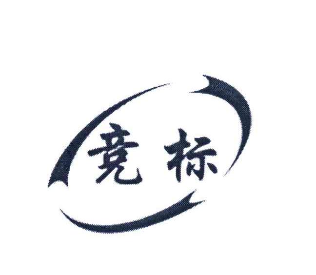 竞标