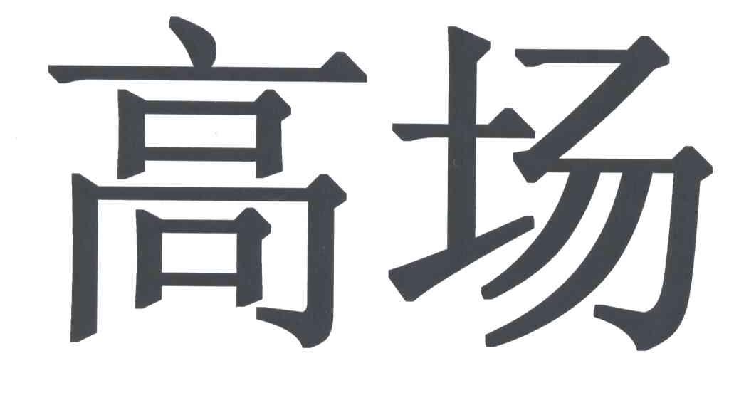 高场