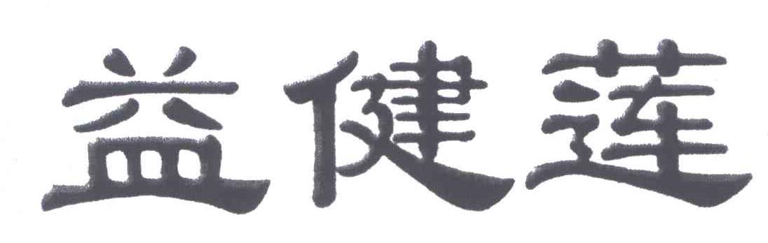 益健莲