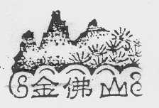 金佛山