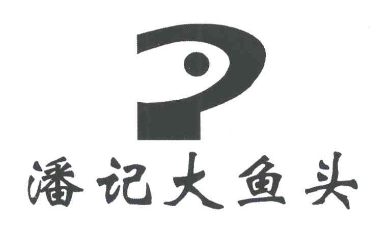 P;潘记
