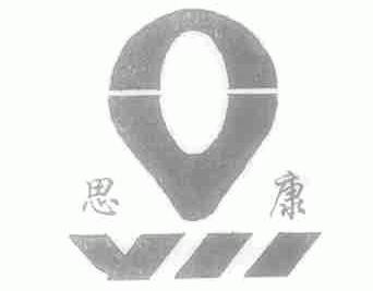 思康