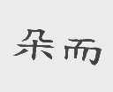 朵而