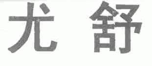 尤舒