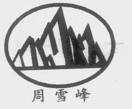 周雪峰