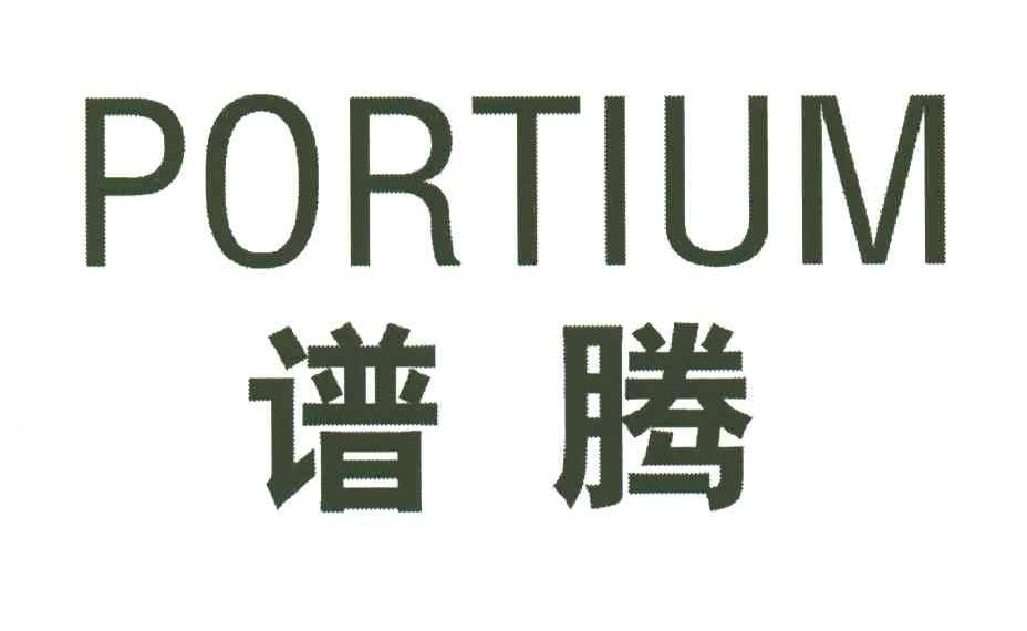 谱腾;PORTIUM