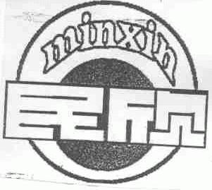 民欣