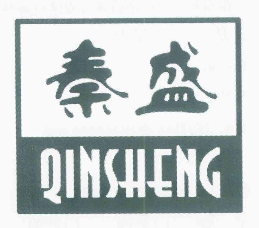 秦盛