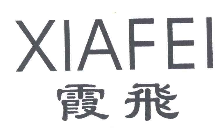 霞飞