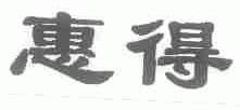 惠得