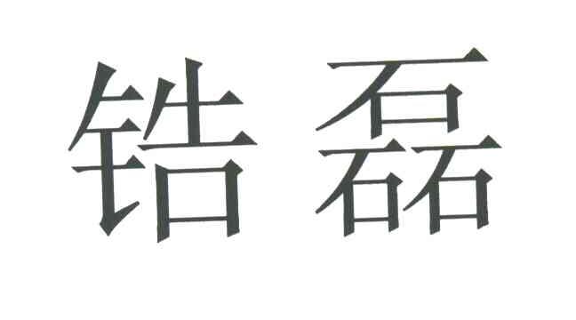 锆磊