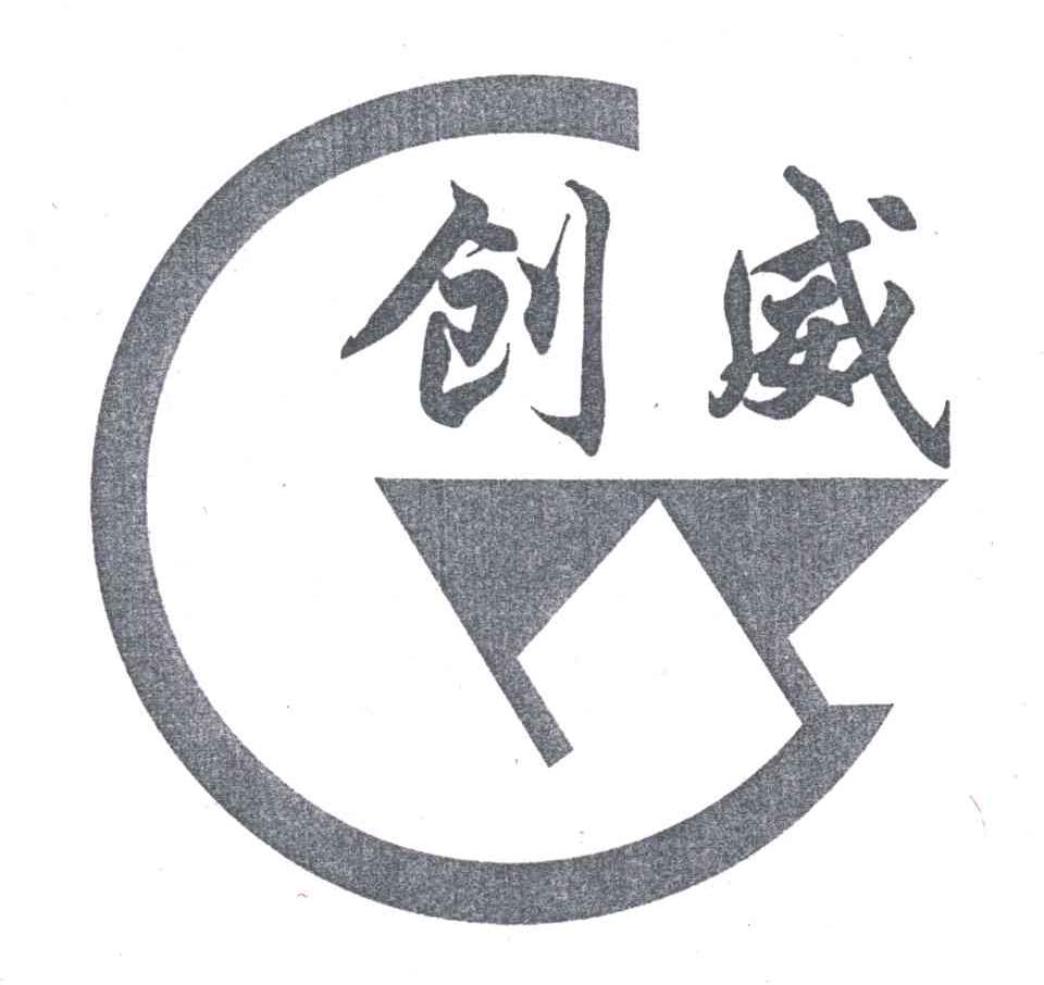 创威