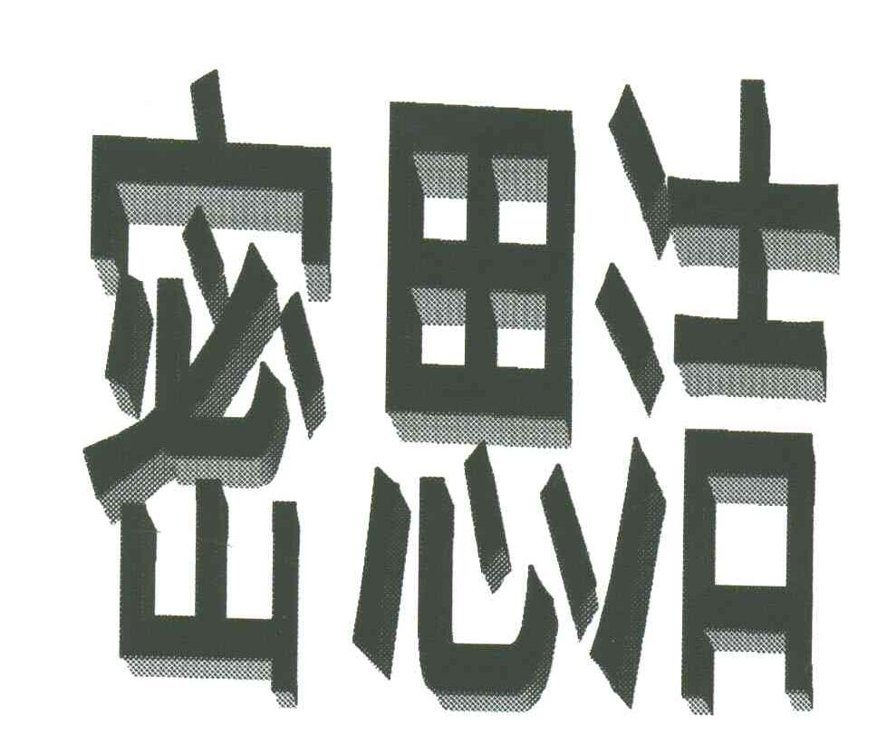 密思洁