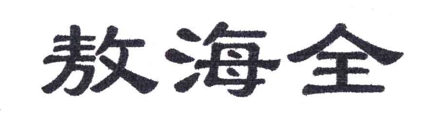敖海全