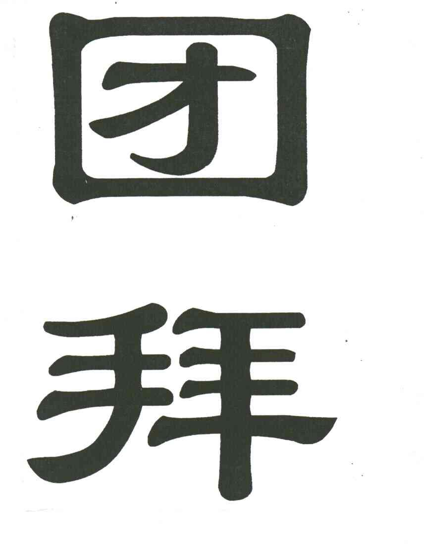 团拜