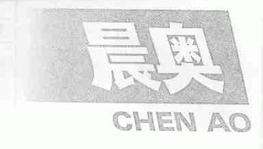 晨奥