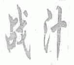 战汁