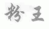 粉王