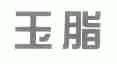 玉脂